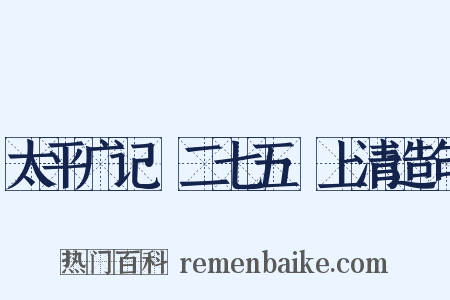 太平广记·二七五·上清造句是什么意思的图片